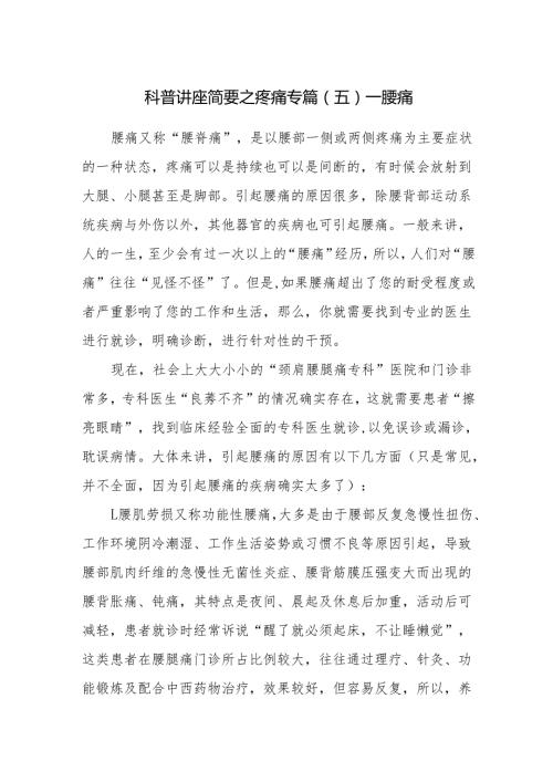 科普讲座简要之疼痛专篇（五）——腰痛.docx