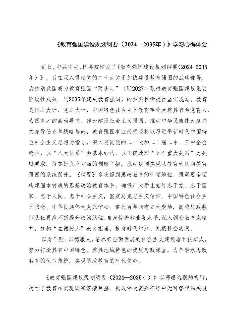 《教育强国建设规划纲要（2024—2035年）》学习心得体会精选（参考范文六篇）.docx_第1页