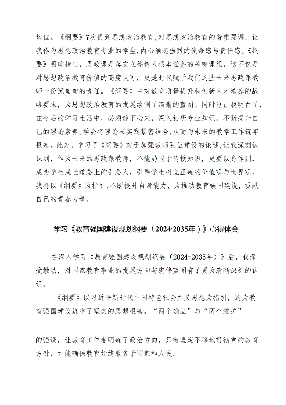 《教育强国建设规划纲要（2024—2035年）》学习心得体会精选（参考范文六篇）.docx_第2页