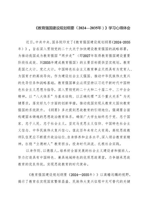 《教育强国建设规划纲要（2024—2035年）》学习心得体会精选（参考范文六篇）.docx