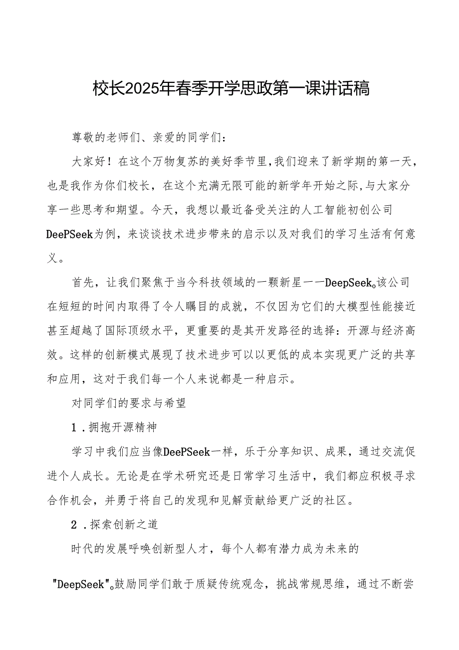 校长2025年季开学思政第一课讲话稿(关于DeepSeek)等13篇.docx_第1页