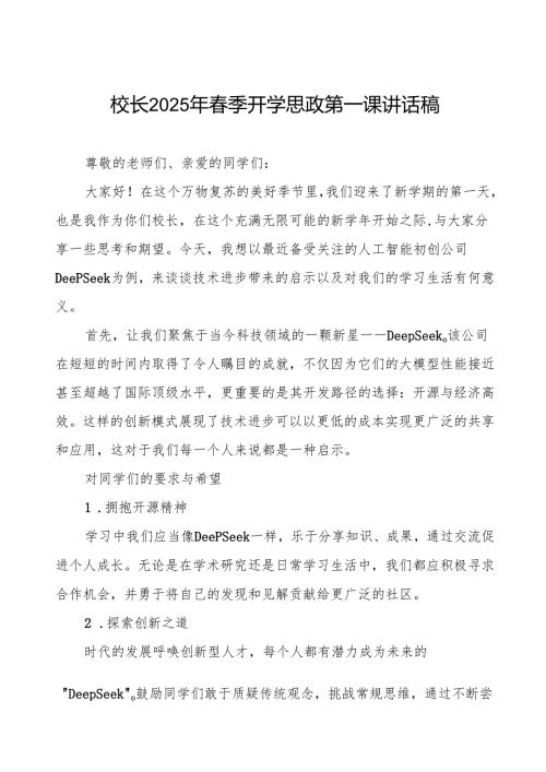 校长2025年季开学思政第一课讲话稿(关于DeepSeek)等13篇.docx