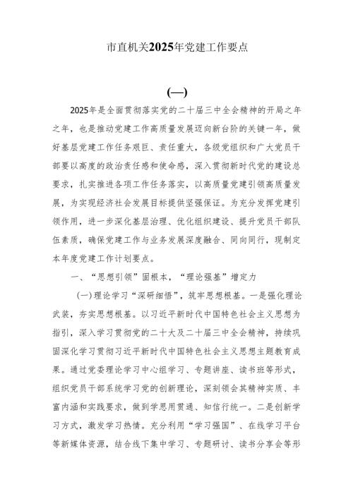 市直机关2025年党建工作计划要点.docx