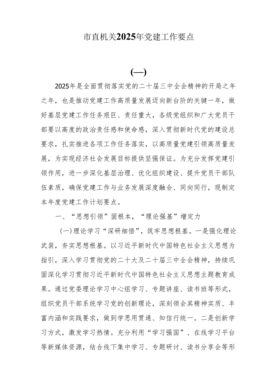 市直机关2025年党建工作计划要点.docx_第1页