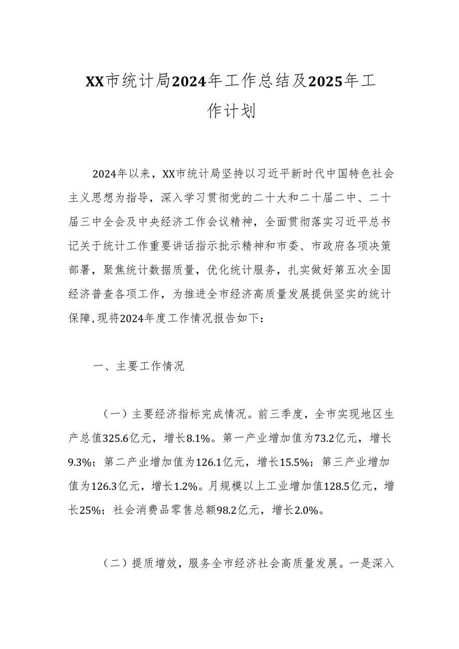 XX市统计局2024年工作总结及2025年工作计划.docx_第1页