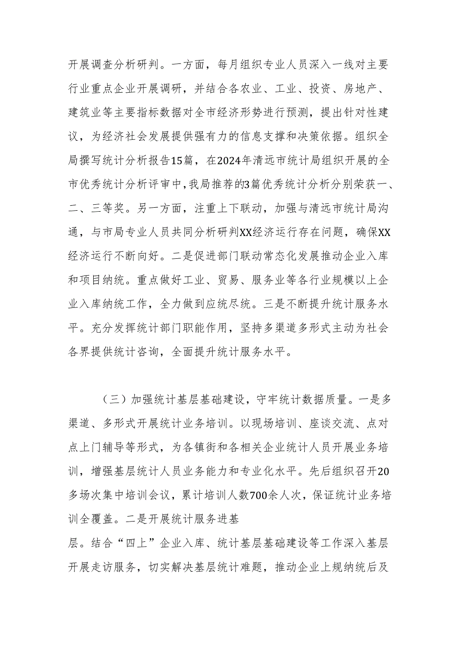 XX市统计局2024年工作总结及2025年工作计划.docx_第2页