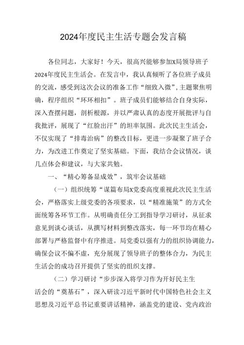 学习2024《民主生活》专题会发言稿（汇编10份）.docx