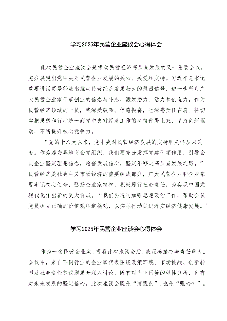 5篇 学习2025年民营企业座谈会心得体会精选.docx_第1页