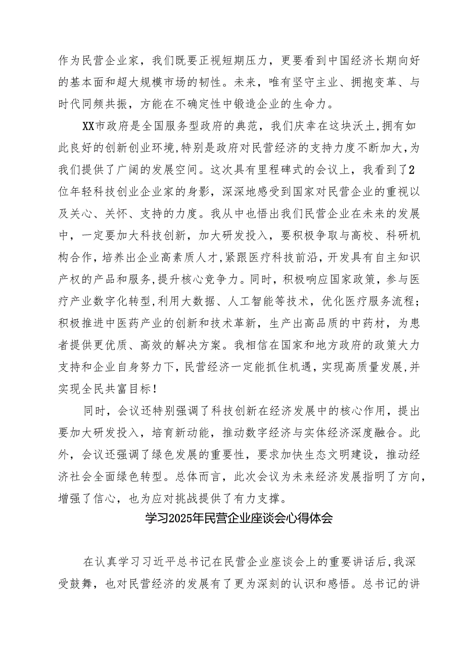 5篇 学习2025年民营企业座谈会心得体会精选.docx_第2页