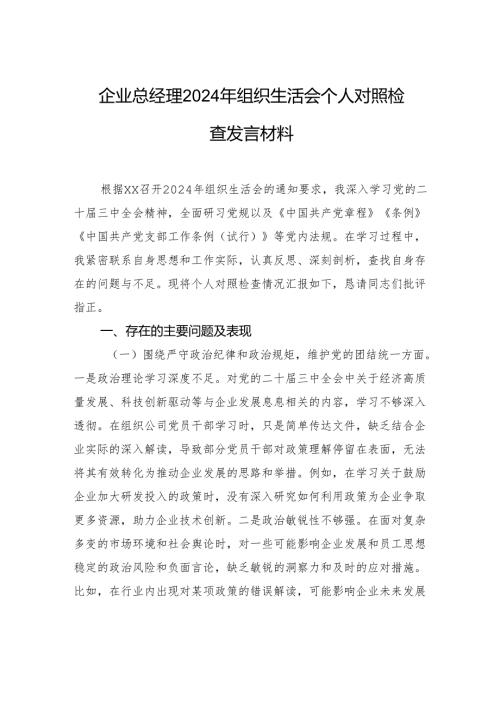企业总经理2024组织生活会个人对照检查发言材料.docx