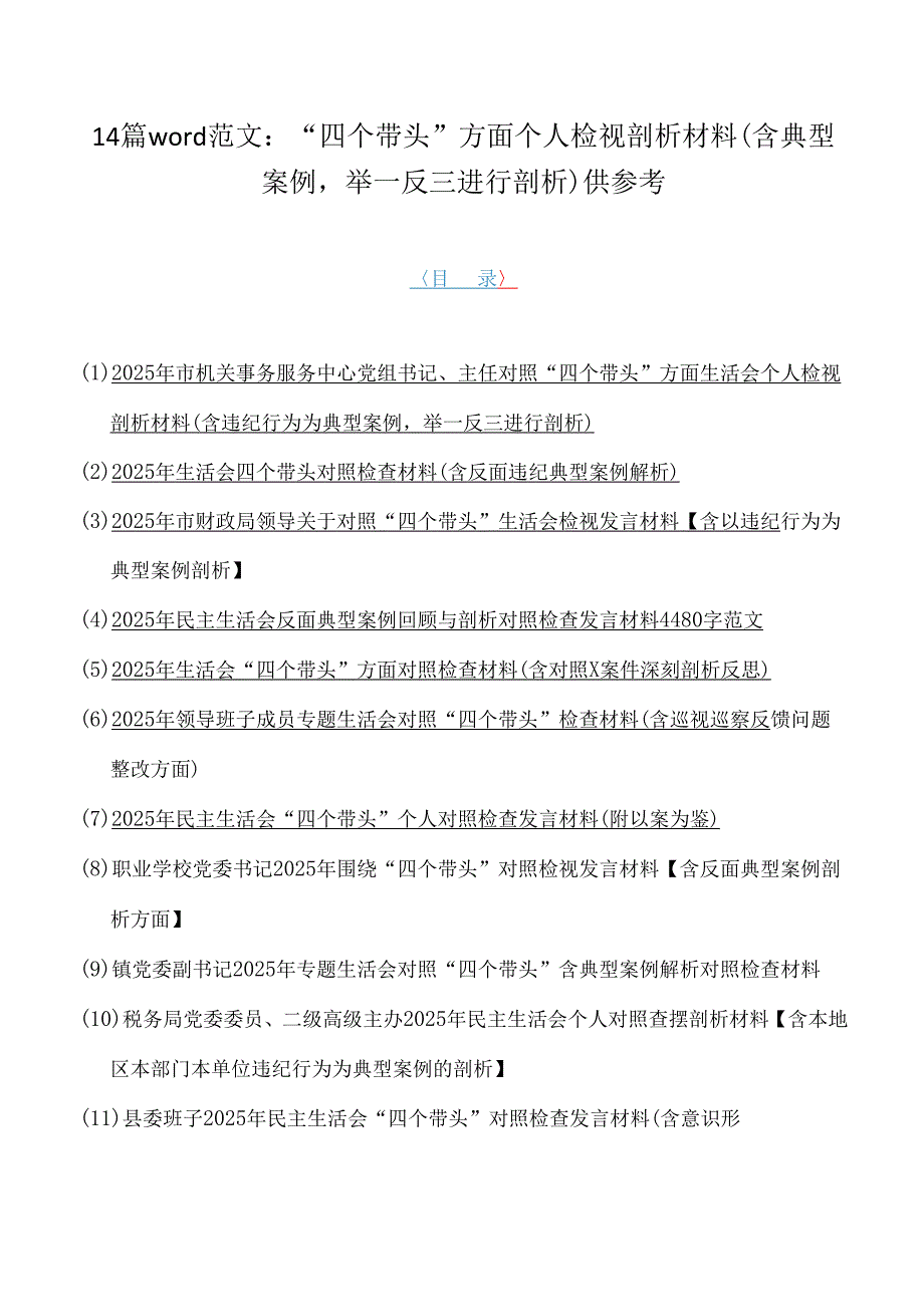 14篇word范文：“四个带头”方面个人检视剖析材料（含典型案例举一反三进行剖析）供参考.docx_第1页