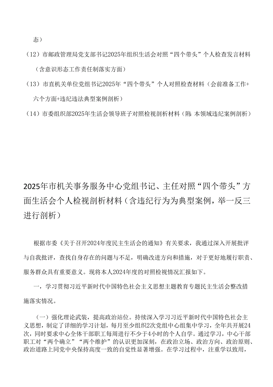 14篇word范文：“四个带头”方面个人检视剖析材料（含典型案例举一反三进行剖析）供参考.docx_第2页