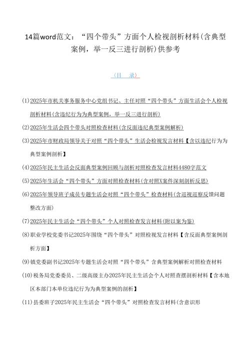 14篇word范文：“四个带头”方面个人检视剖析材料（含典型案例举一反三进行剖析）供参考.docx