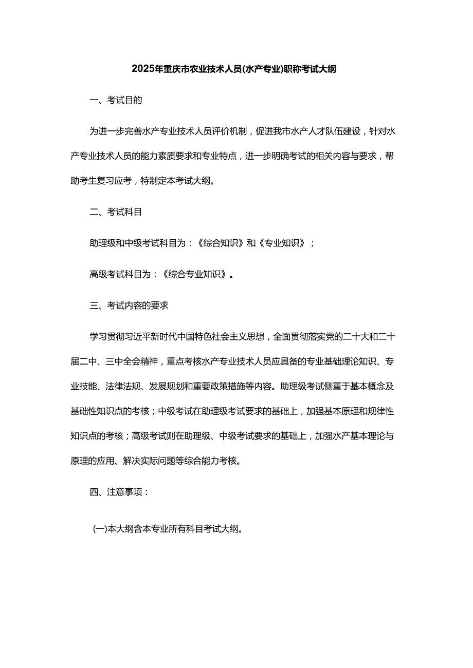 2025年重庆市农业技术人员（水产专业）职称考试大纲.docx_第1页