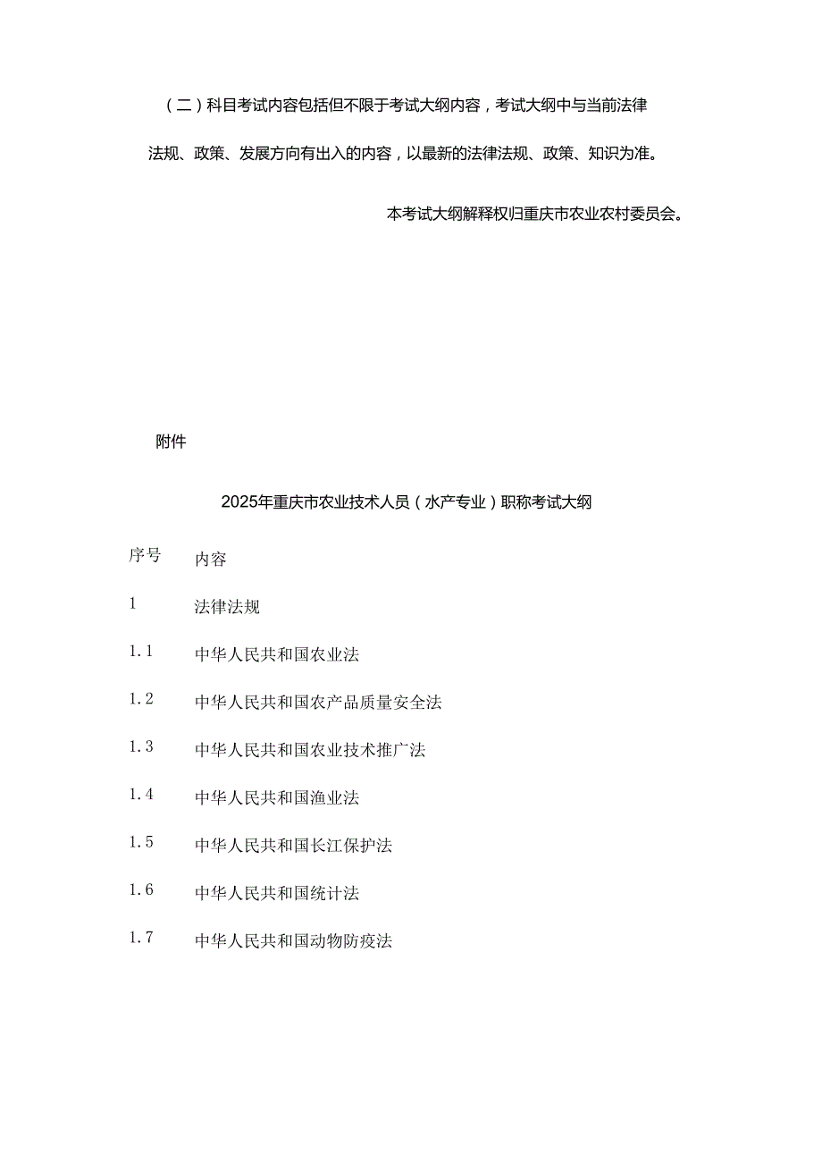 2025年重庆市农业技术人员（水产专业）职称考试大纲.docx_第2页