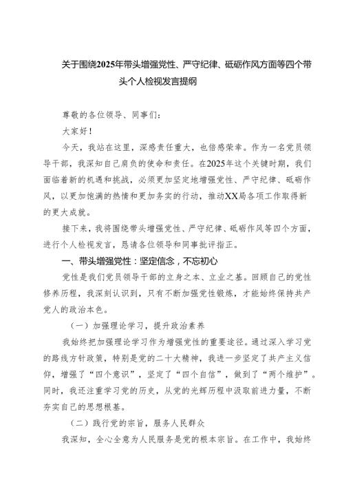 关于围绕2025年带头增强党性、严守纪律、砥砺作风方面等四个带头个人检视发言提纲9篇（最新版）.docx