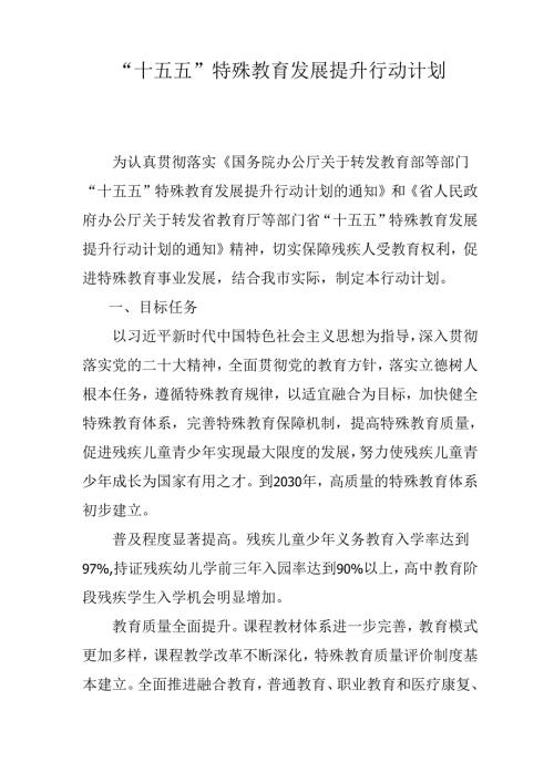 “十五五”特殊教育发展提升行动计划(1).docx