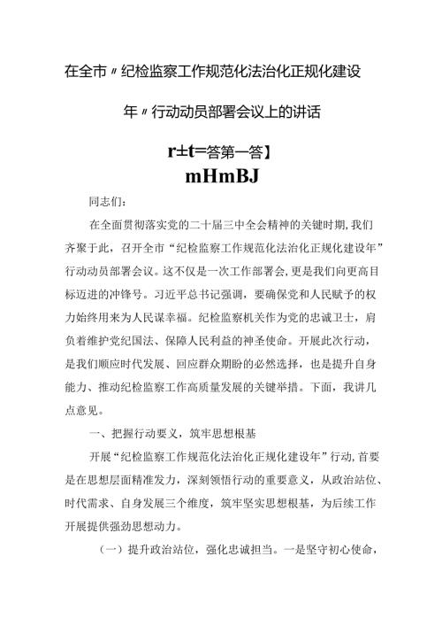 （3篇）在全市“纪检监察工作规范化法治化正规化建设年”行动动员部署会议上的讲话.docx