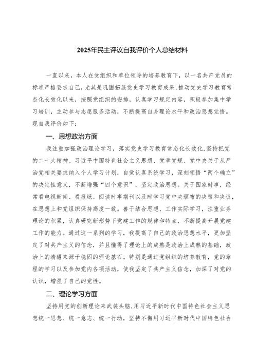 （四篇）2025年民主评议自我评价个人总结材料专题资料.docx
