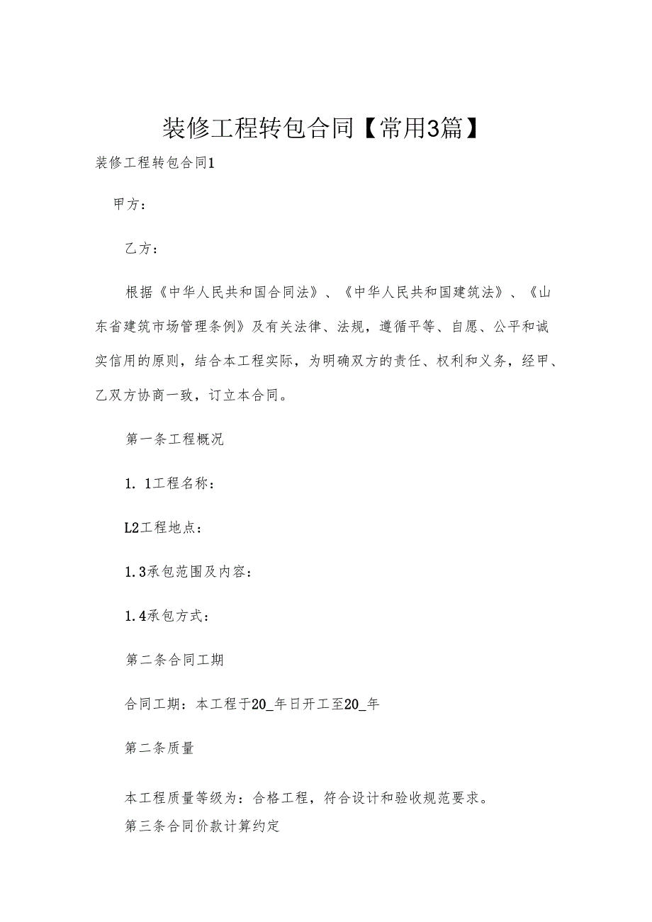 装修工程转包合同【常用3篇】.docx_第1页