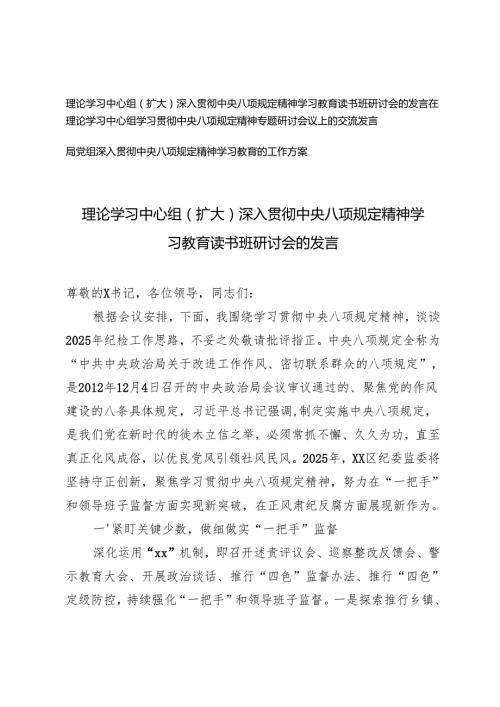 理论学习中心组（扩大）深入贯彻中央八项规定精神学习教育读书班研讨会的发言+党组深入贯彻中央八项规定精神学习教育的工作方案.docx