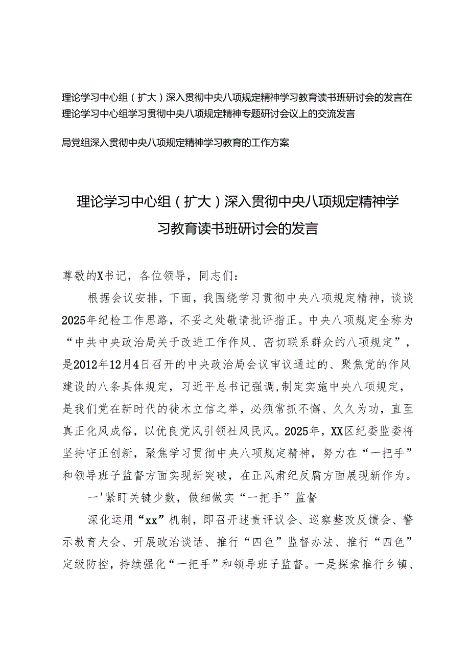 理论学习中心组（扩大）深入贯彻中央八项规定精神学习教育读书班研讨会的发言+党组深入贯彻中央八项规定精神学习教育的工作方案.docx_第1页