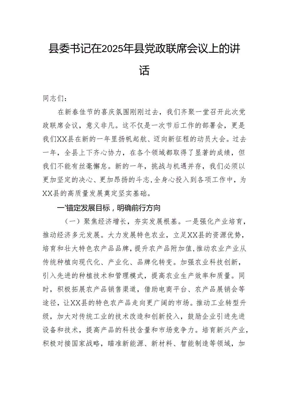 县委书记在2025年县党政联席会议上的讲话.docx_第1页