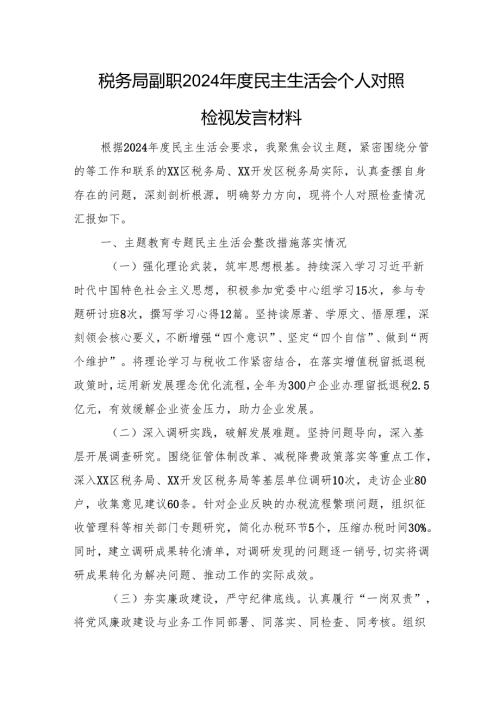 税务局副职2024民主生活会个人对照检视发言材料上年整改 四个带头 案例剖析.docx