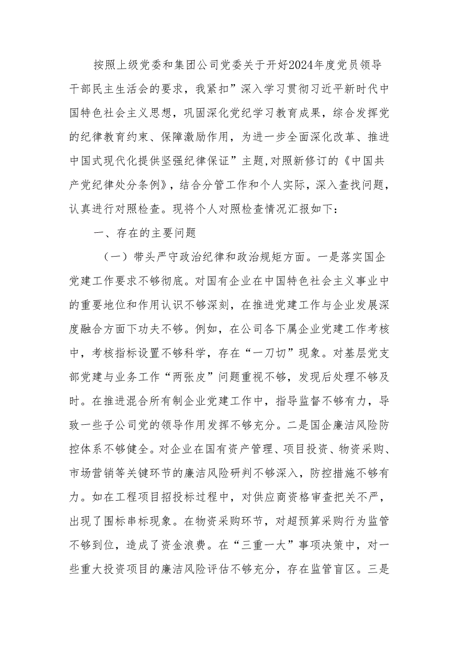 最新国企纪委书记2024年民主生活检查材料发言材料（四个带头）可编辑文档.docx_第1页
