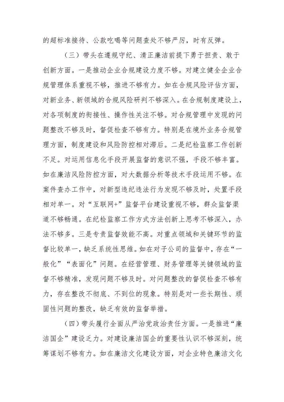 最新国企纪委书记2024年民主生活检查材料发言材料（四个带头）可编辑文档.docx_第3页