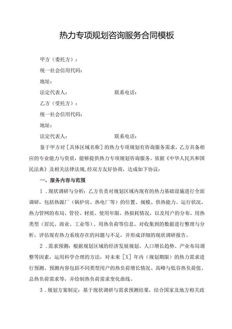 热力专项规划咨询服务合同模板.docx_第1页
