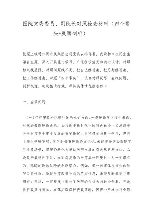 医院党委委员、副院长对照检查材料（四个带头＋反面剖析）.docx