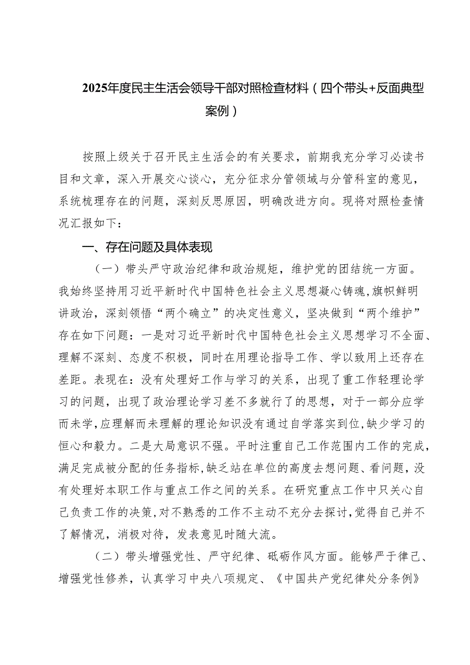 5篇2025民主生活会领导干部对照检查材料（四个带头反面典型案例）精选.docx_第1页