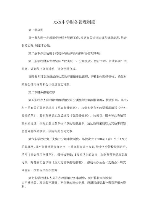 XXX中学财务管理制度.docx
