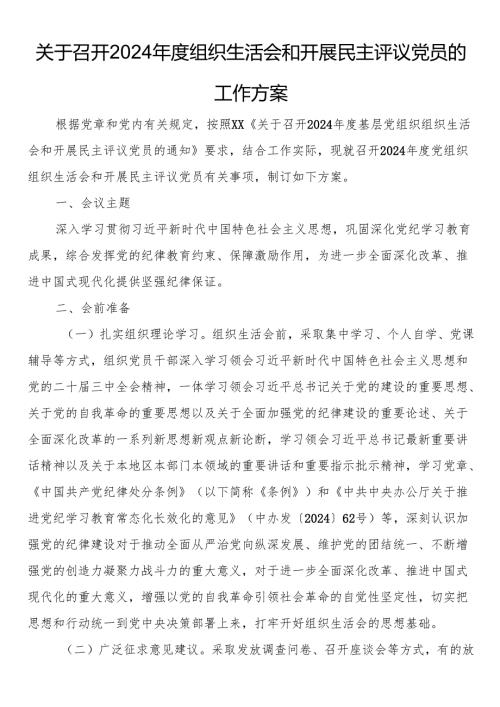 关于召开2024组织生活会和开展民主评议党员的工作方案.docx