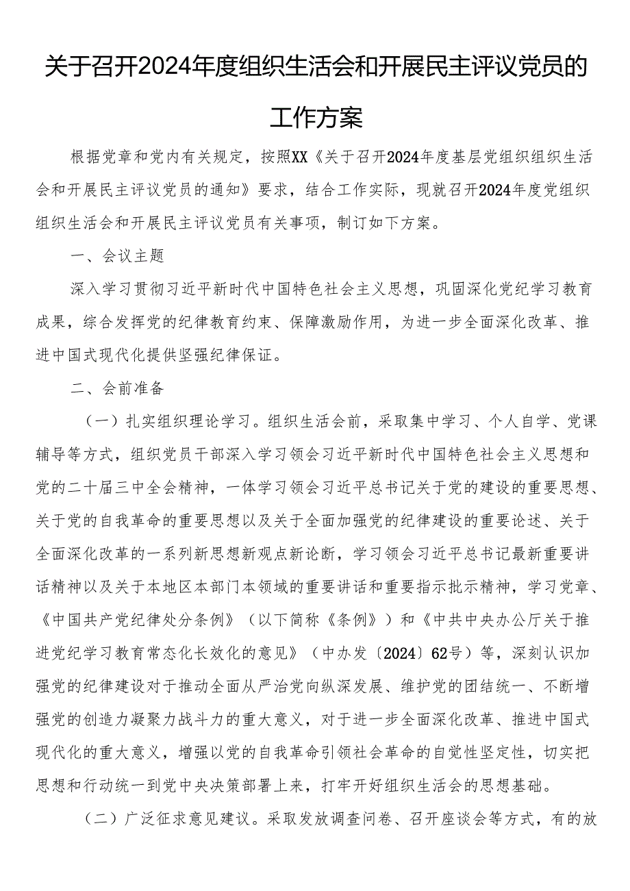 关于召开2024组织生活会和开展民主评议党员的工作方案.docx_第1页