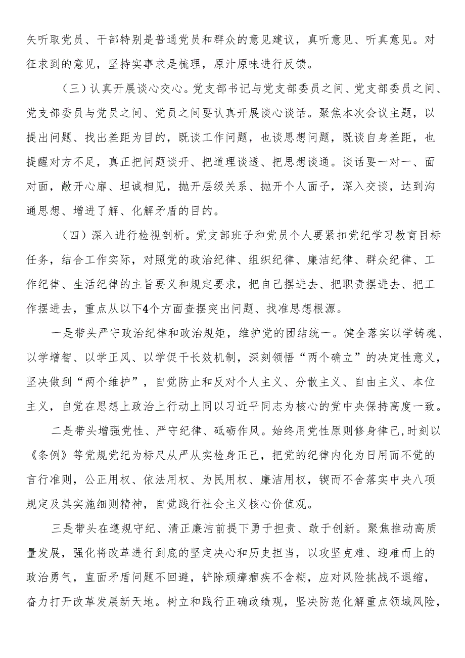 关于召开2024组织生活会和开展民主评议党员的工作方案.docx_第2页