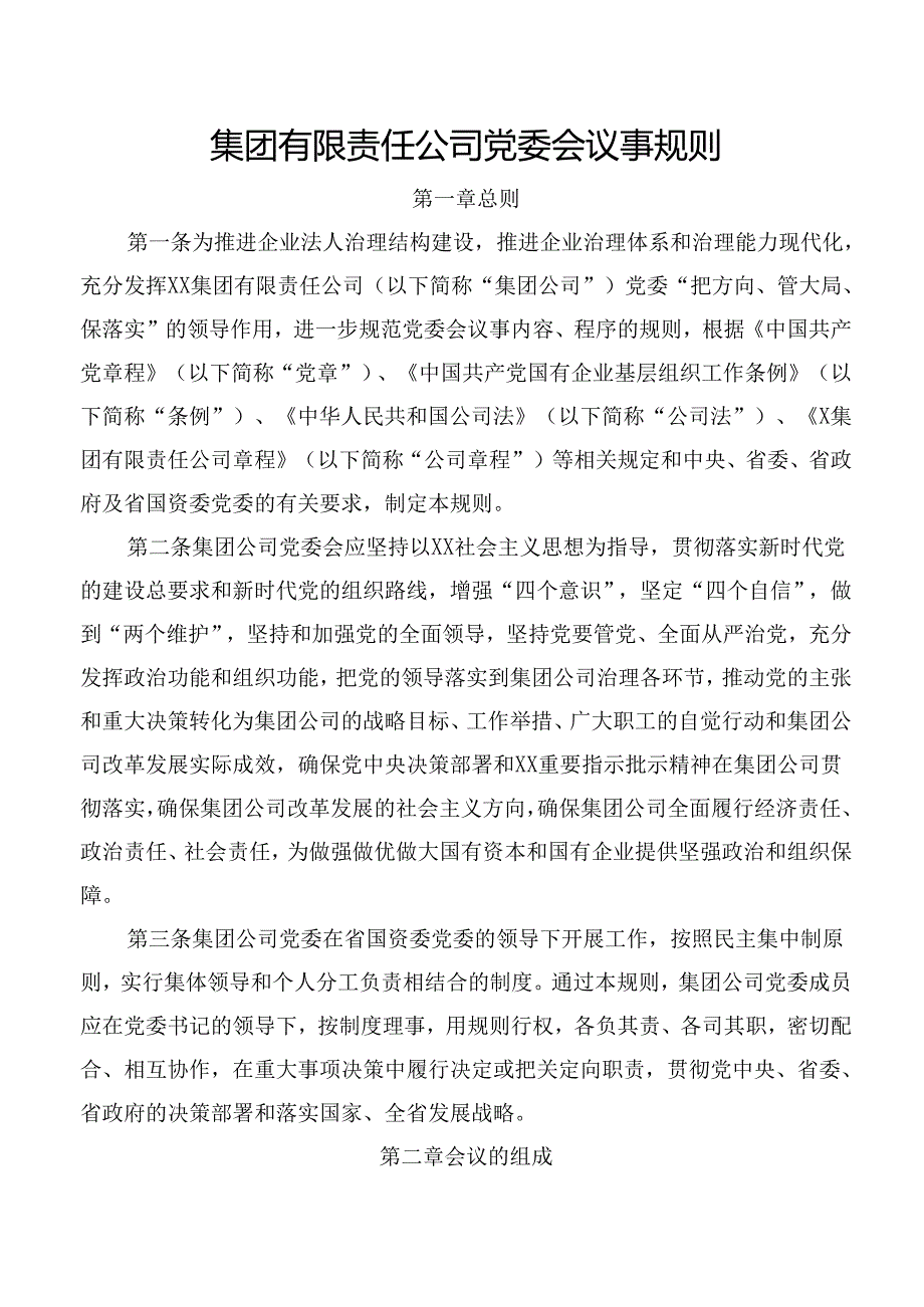 集团有限责任公司党委会议事规则.docx_第1页