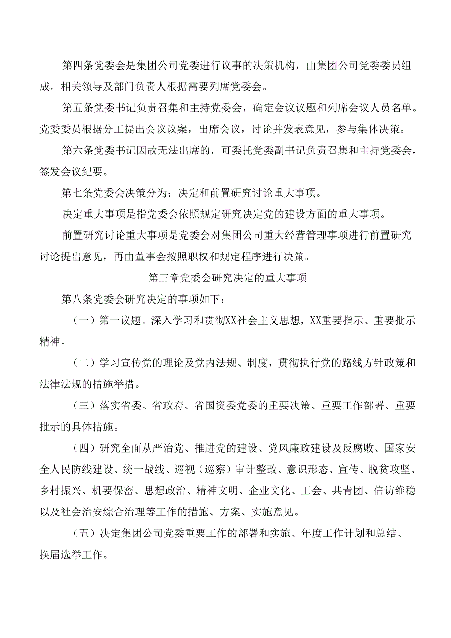 集团有限责任公司党委会议事规则.docx_第2页