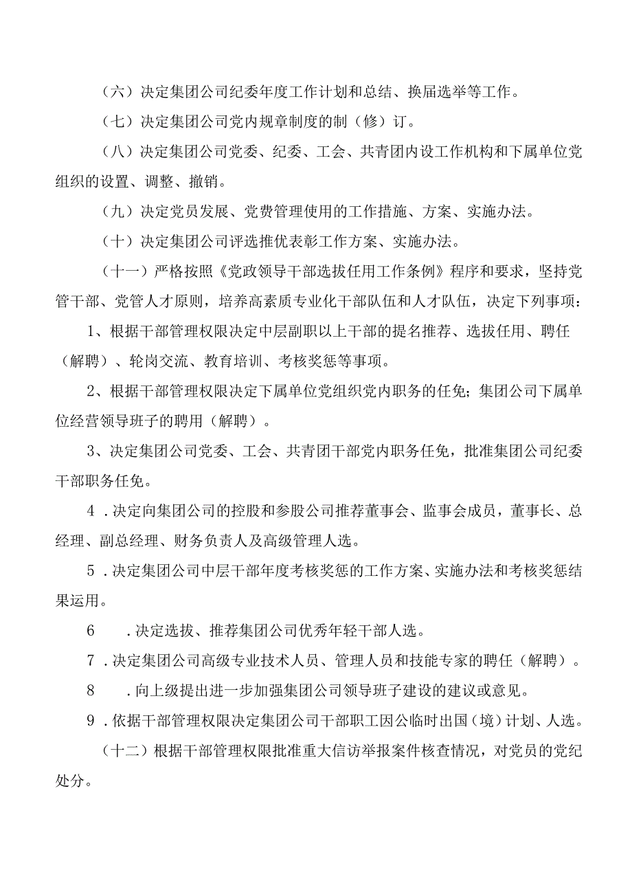 集团有限责任公司党委会议事规则.docx_第3页