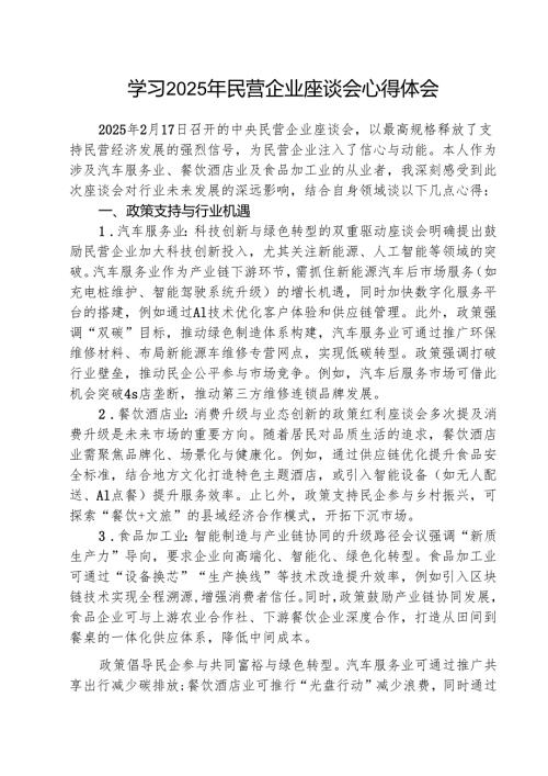 （三篇）学习2025年民营企业座谈会心得体会专题资料.docx
