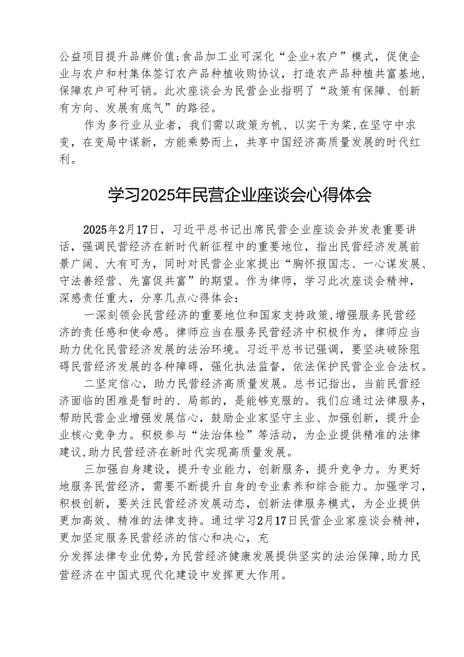 （三篇）学习2025年民营企业座谈会心得体会专题资料.docx_第2页