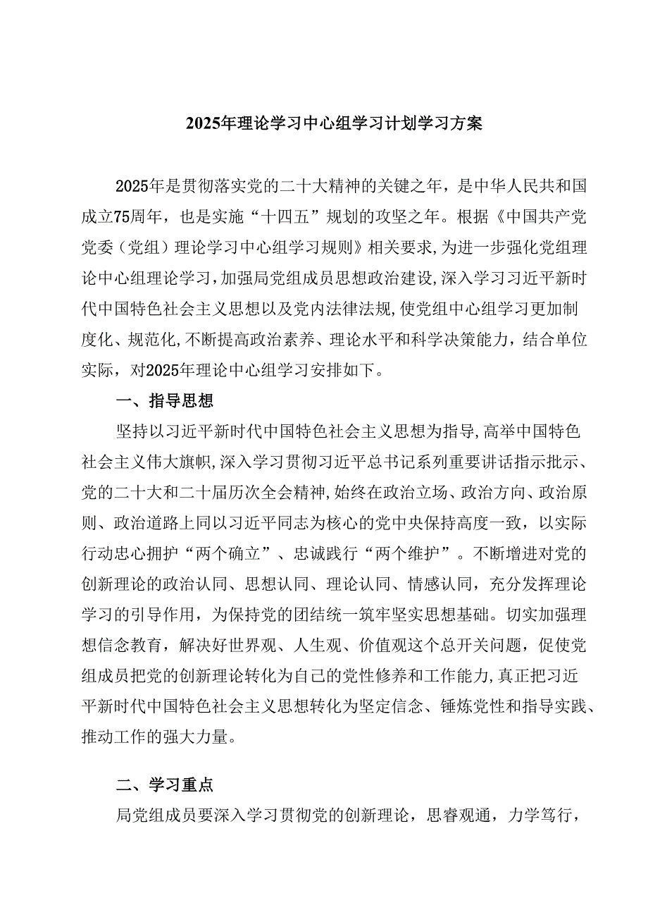 三篇 2025年理论学习中心组学习计划学习方案模板.docx_第1页