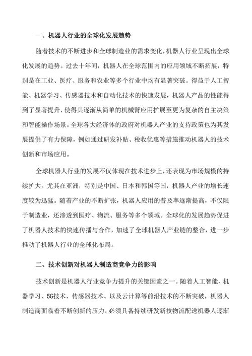 机器人行业发展趋势与市场前景.docx