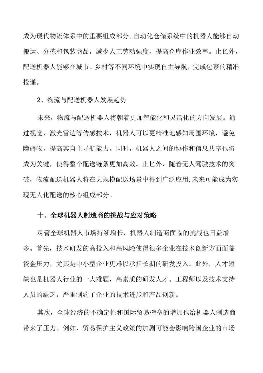 机器人行业发展趋势与市场前景.docx_第2页