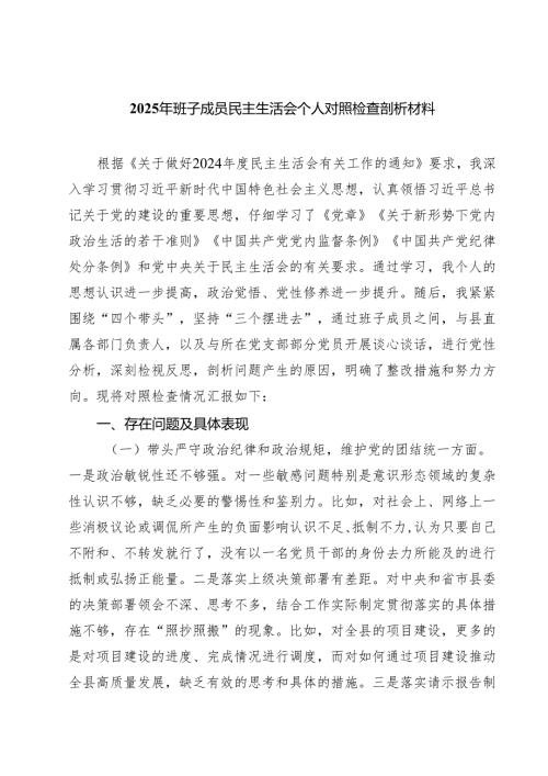 四篇 2025年班子成员民主生活会个人对照检查剖析材料范文.docx