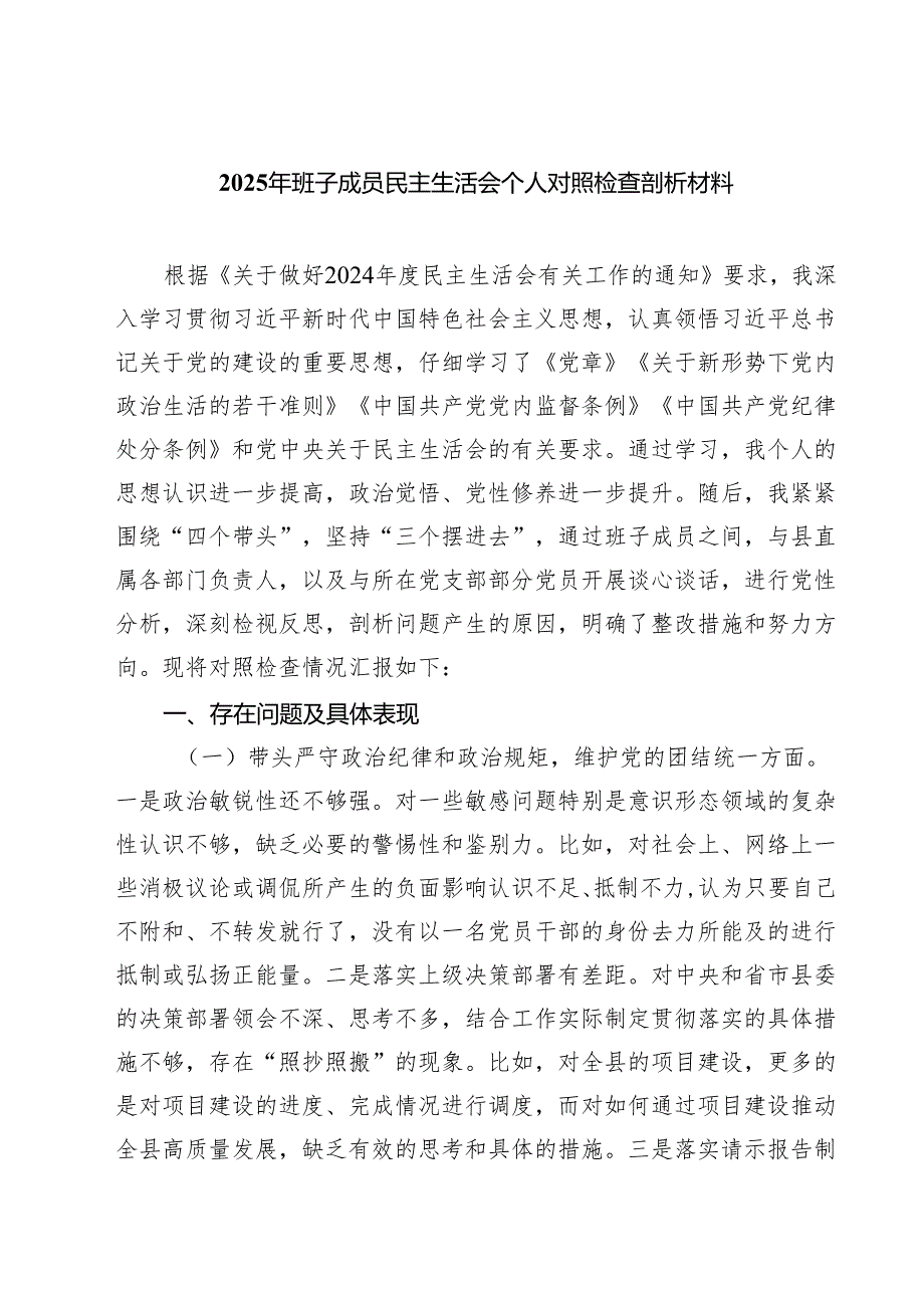 四篇 2025年班子成员民主生活会个人对照检查剖析材料范文.docx_第1页