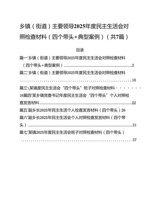 乡镇（街道）主要领导2025民主生活会对照检查材料（四个带头典型案例）（共7篇）.docx