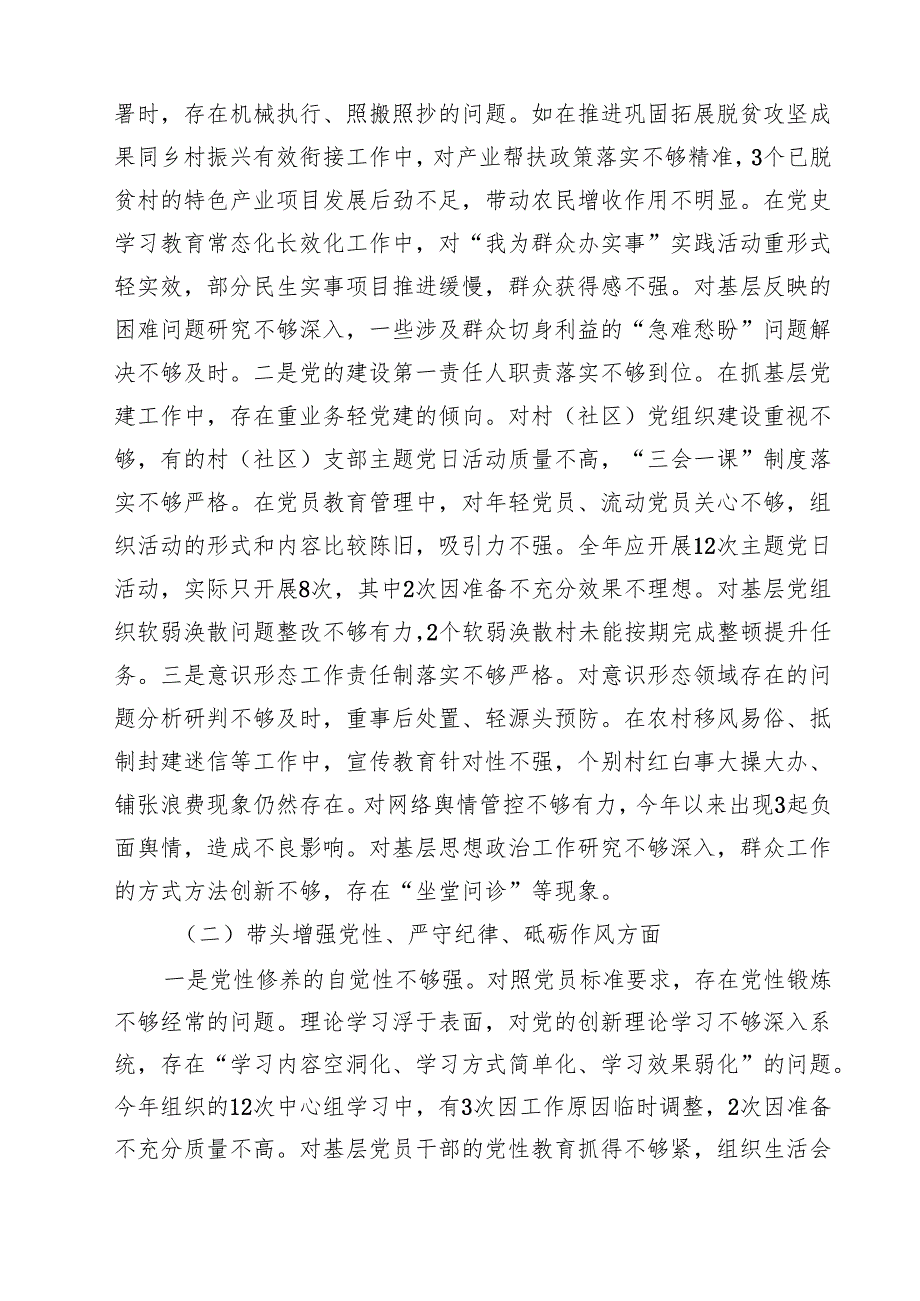 乡镇（街道）主要领导2025民主生活会对照检查材料（四个带头典型案例）（共7篇）.docx_第3页