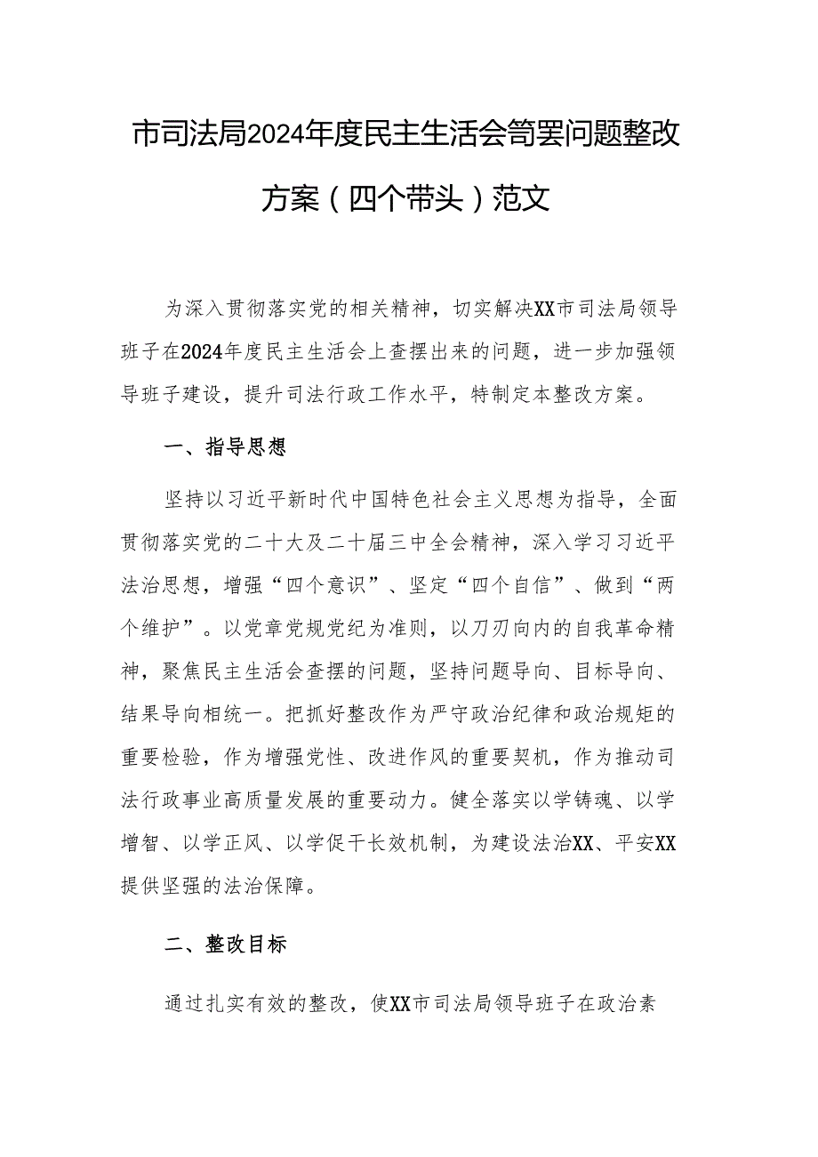 市司法局2024民主生活会查摆问题整改方案（四个带头）范文.docx_第1页